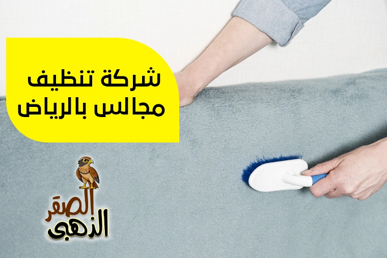 شركة تنظيف مجالس بالرياض